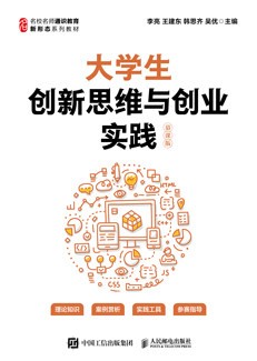 大学生创新思维与创业实践（慕课版）