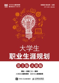 大学生职业生涯规划（第3版 大赛版）
