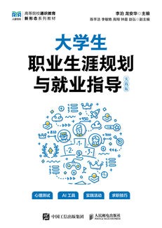 大学生职业生涯规划与就业指导（实践版）
