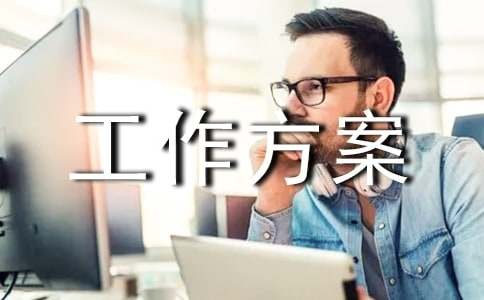 课外读物管理工作方案