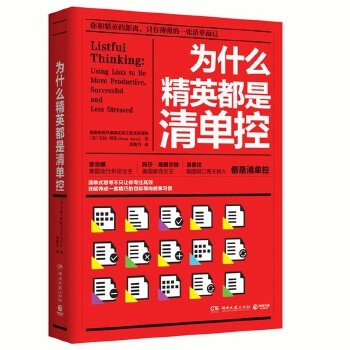 为什么精英都是清单控 成功励志精英的成功秘诀 经管励志书 企业经营管理 秘诀自我管理书籍畅销书时间管理自律好书成功正能量正版 