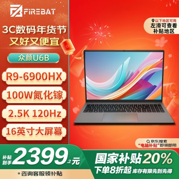 性能巨兽 火影 FIREBAT 众颜U6B仅需2387元