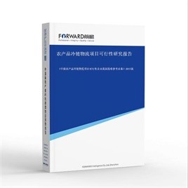 农产品冷链物流项目可行性研究报告
