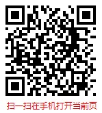 扫一扫“手机打开当前页”