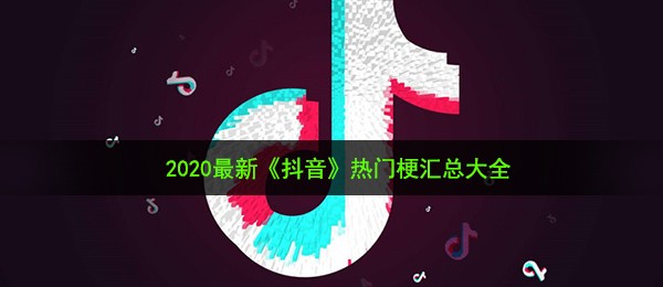 2020最新《抖音》热门梗汇总大全