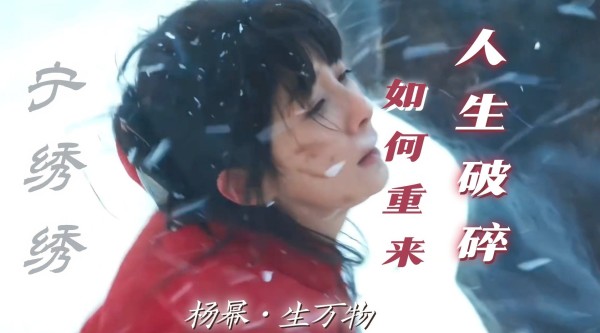 杨幂红衣落泪诠释宁绣绣破碎感，三重打击下开启新生