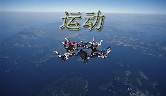 精选运动的乐趣作文四篇