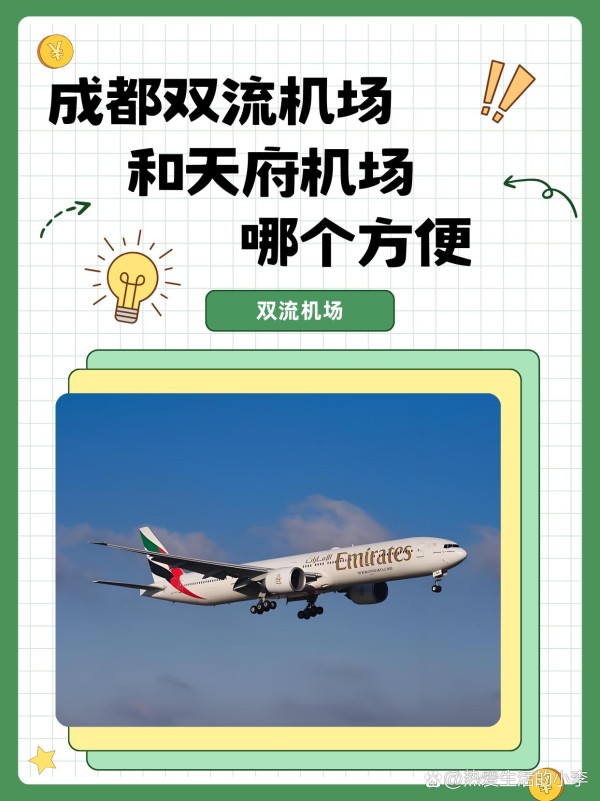 成都双流机场和天府机场哪个方便 大家好！今天想和大家聊聊成都的两个机场——双流机场和天府机场。经过我的亲身体验，我认为双流机场在便利性上更胜一筹，下面我会详细分析一下理由。 双流机场的交通便利  双流机场距离市中心仅约16公里，交通非常方便。无论是打车还是乘坐地铁，前往机场的时间通常在30分钟左右。我每次从这里出发，都选择打车，费用大约在40-60元之间，相比远离市区的天府机场，这个价格确实更亲民。 双流机场有多种交通选择，不仅有机场大巴，还有出租车和地铁，适合各种出行需求。尤其是地铁，直达机场的线路非常便捷，随时可以乘坐。对于我这种经常出行的人来说，双流机场的便利性真的是一大优势。 航空公司与票价  在航班选择上，双流机场的航班数量更多，几乎覆盖了国内外主要城市。这意味着你能找到更多价格优惠的机票。例如，我最近在双流机场订到的往返特价票，仅需600元，真的很划算！相比之下，天府机场的票价在高峰期时会贵一些，这让我每次出行都会优先考虑双流机场。 而且，由于航班选择多，出发和到达的时间也更加灵活。这对于需要根据工作安排频繁出行的朋友来说，特别重要。 候机体验与设施  双流机场的候机区相对宽敞，配套设施也很完善。这里有很多餐饮和购物选择，可以让你在等待时光里享受美食和购物的乐趣。我上次在候机时尝试了当地的小吃，味道非常好。而且，机场的服务人员也很友好，能够迅速解决问题。 天府机场虽然设施现代化，但由于距离市中心远，出行时需要考虑更多时间成本。而且，相比双流机场，天府机场的航班数量稍少，可能会导致选择上的局限。️ 个人总结：为什么选择双流机场？  综合考虑，双流机场在便利性、航班选择和性价比上表现更佳，尤其适合需要频繁出行的朋友。如果你在市区活动，选择双流机场会更省时省力，航班选择也更多。每次经过这个机场，我都感受到它的高效与舒适，让每次出行都很顺畅。✨ #搜索话题MCN合作计划#-有驾