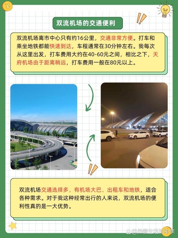成都双流机场和天府机场哪个方便 大家好！今天想和大家聊聊成都的两个机场——双流机场和天府机场。经过我的亲身体验，我认为双流机场在便利性上更胜一筹，下面我会详细分析一下理由。 双流机场的交通便利  双流机场距离市中心仅约16公里，交通非常方便。无论是打车还是乘坐地铁，前往机场的时间通常在30分钟左右。我每次从这里出发，都选择打车，费用大约在40-60元之间，相比远离市区的天府机场，这个价格确实更亲民。 双流机场有多种交通选择，不仅有机场大巴，还有出租车和地铁，适合各种出行需求。尤其是地铁，直达机场的线路非常便捷，随时可以乘坐。对于我这种经常出行的人来说，双流机场的便利性真的是一大优势。 航空公司与票价  在航班选择上，双流机场的航班数量更多，几乎覆盖了国内外主要城市。这意味着你能找到更多价格优惠的机票。例如，我最近在双流机场订到的往返特价票，仅需600元，真的很划算！相比之下，天府机场的票价在高峰期时会贵一些，这让我每次出行都会优先考虑双流机场。 而且，由于航班选择多，出发和到达的时间也更加灵活。这对于需要根据工作安排频繁出行的朋友来说，特别重要。 候机体验与设施  双流机场的候机区相对宽敞，配套设施也很完善。这里有很多餐饮和购物选择，可以让你在等待时光里享受美食和购物的乐趣。我上次在候机时尝试了当地的小吃，味道非常好。而且，机场的服务人员也很友好，能够迅速解决问题。 天府机场虽然设施现代化，但由于距离市中心远，出行时需要考虑更多时间成本。而且，相比双流机场，天府机场的航班数量稍少，可能会导致选择上的局限。️ 个人总结：为什么选择双流机场？  综合考虑，双流机场在便利性、航班选择和性价比上表现更佳，尤其适合需要频繁出行的朋友。如果你在市区活动，选择双流机场会更省时省力，航班选择也更多。每次经过这个机场，我都感受到它的高效与舒适，让每次出行都很顺畅。✨ #搜索话题MCN合作计划#-有驾