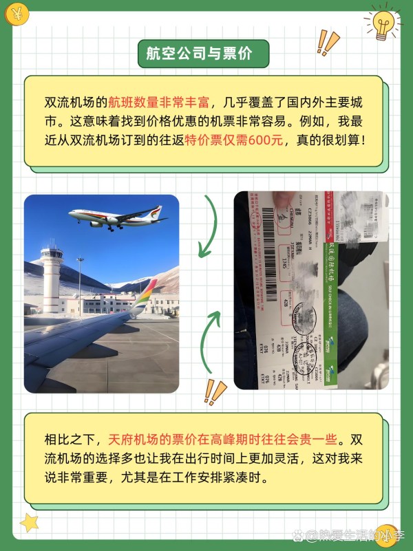 成都双流机场和天府机场哪个方便 大家好！今天想和大家聊聊成都的两个机场——双流机场和天府机场。经过我的亲身体验，我认为双流机场在便利性上更胜一筹，下面我会详细分析一下理由。 双流机场的交通便利  双流机场距离市中心仅约16公里，交通非常方便。无论是打车还是乘坐地铁，前往机场的时间通常在30分钟左右。我每次从这里出发，都选择打车，费用大约在40-60元之间，相比远离市区的天府机场，这个价格确实更亲民。 双流机场有多种交通选择，不仅有机场大巴，还有出租车和地铁，适合各种出行需求。尤其是地铁，直达机场的线路非常便捷，随时可以乘坐。对于我这种经常出行的人来说，双流机场的便利性真的是一大优势。 航空公司与票价  在航班选择上，双流机场的航班数量更多，几乎覆盖了国内外主要城市。这意味着你能找到更多价格优惠的机票。例如，我最近在双流机场订到的往返特价票，仅需600元，真的很划算！相比之下，天府机场的票价在高峰期时会贵一些，这让我每次出行都会优先考虑双流机场。 而且，由于航班选择多，出发和到达的时间也更加灵活。这对于需要根据工作安排频繁出行的朋友来说，特别重要。 候机体验与设施  双流机场的候机区相对宽敞，配套设施也很完善。这里有很多餐饮和购物选择，可以让你在等待时光里享受美食和购物的乐趣。我上次在候机时尝试了当地的小吃，味道非常好。而且，机场的服务人员也很友好，能够迅速解决问题。 天府机场虽然设施现代化，但由于距离市中心远，出行时需要考虑更多时间成本。而且，相比双流机场，天府机场的航班数量稍少，可能会导致选择上的局限。️ 个人总结：为什么选择双流机场？  综合考虑，双流机场在便利性、航班选择和性价比上表现更佳，尤其适合需要频繁出行的朋友。如果你在市区活动，选择双流机场会更省时省力，航班选择也更多。每次经过这个机场，我都感受到它的高效与舒适，让每次出行都很顺畅。✨ #搜索话题MCN合作计划#-有驾