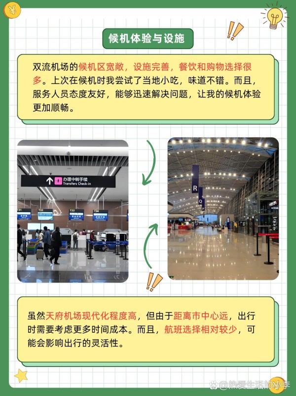 成都双流机场和天府机场哪个方便 大家好！今天想和大家聊聊成都的两个机场——双流机场和天府机场。经过我的亲身体验，我认为双流机场在便利性上更胜一筹，下面我会详细分析一下理由。 双流机场的交通便利  双流机场距离市中心仅约16公里，交通非常方便。无论是打车还是乘坐地铁，前往机场的时间通常在30分钟左右。我每次从这里出发，都选择打车，费用大约在40-60元之间，相比远离市区的天府机场，这个价格确实更亲民。 双流机场有多种交通选择，不仅有机场大巴，还有出租车和地铁，适合各种出行需求。尤其是地铁，直达机场的线路非常便捷，随时可以乘坐。对于我这种经常出行的人来说，双流机场的便利性真的是一大优势。 航空公司与票价  在航班选择上，双流机场的航班数量更多，几乎覆盖了国内外主要城市。这意味着你能找到更多价格优惠的机票。例如，我最近在双流机场订到的往返特价票，仅需600元，真的很划算！相比之下，天府机场的票价在高峰期时会贵一些，这让我每次出行都会优先考虑双流机场。 而且，由于航班选择多，出发和到达的时间也更加灵活。这对于需要根据工作安排频繁出行的朋友来说，特别重要。 候机体验与设施  双流机场的候机区相对宽敞，配套设施也很完善。这里有很多餐饮和购物选择，可以让你在等待时光里享受美食和购物的乐趣。我上次在候机时尝试了当地的小吃，味道非常好。而且，机场的服务人员也很友好，能够迅速解决问题。 天府机场虽然设施现代化，但由于距离市中心远，出行时需要考虑更多时间成本。而且，相比双流机场，天府机场的航班数量稍少，可能会导致选择上的局限。️ 个人总结：为什么选择双流机场？  综合考虑，双流机场在便利性、航班选择和性价比上表现更佳，尤其适合需要频繁出行的朋友。如果你在市区活动，选择双流机场会更省时省力，航班选择也更多。每次经过这个机场，我都感受到它的高效与舒适，让每次出行都很顺畅。✨ #搜索话题MCN合作计划#-有驾