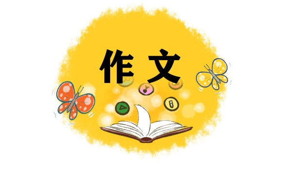 美食让人心情愉悦作文