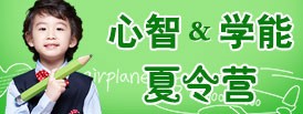 心智夏令营