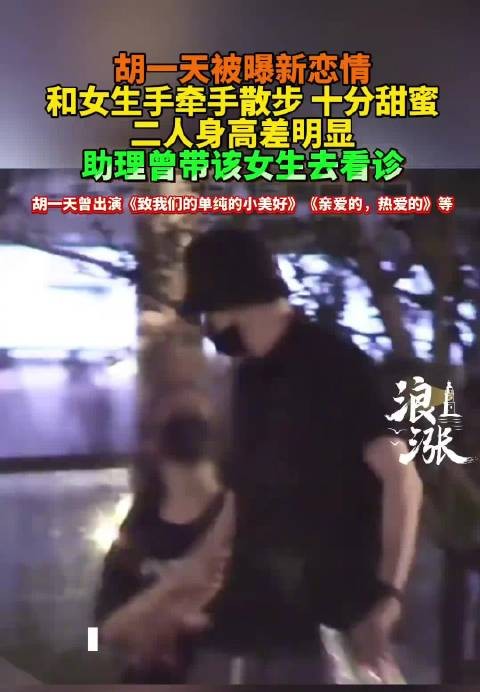 胡一天与女生牵手散步被拍,助理曾陪同看诊