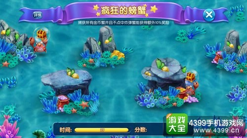 捕鱼来了小游戏攻略——疯狂的螃蟹