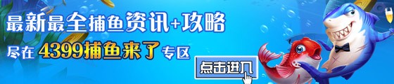 4399捕鱼来了专区