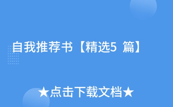 自我推荐书【精选5篇】