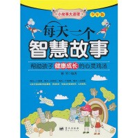 每天一个智慧故事（少年版）