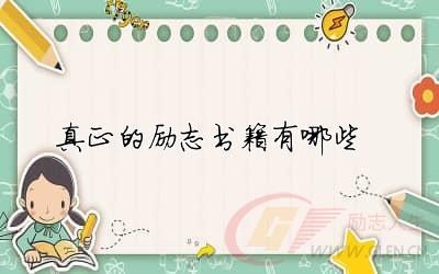 真正的励志书籍有哪些 – 励志人生网