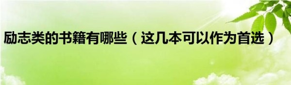 励志类的书籍有哪些（这几本可以作为首选）