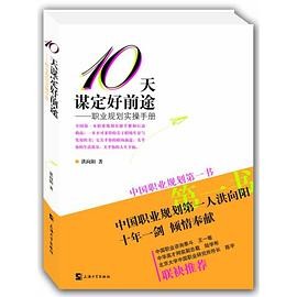 10天谋定好前途：职业规划实操手册