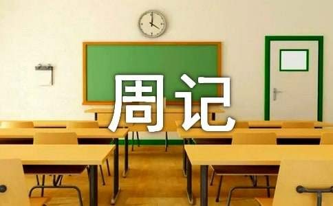尝美食的乐趣周记550字