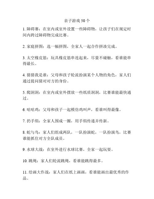 亲子游戏50个