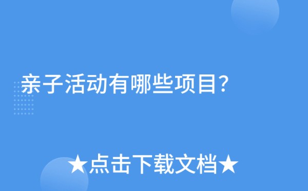 亲子活动有哪些项目？