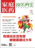家庭医药·快乐养生