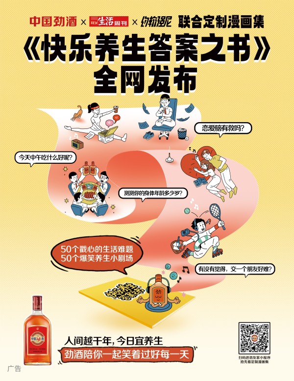 中国劲酒×三联生活周刊×约翰强尼跨界破圈！养生新灵感《快乐养生 答案之书》正式发行
