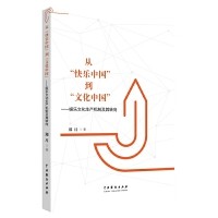 从“快乐中国”到“文化中国”：娱乐文化生产机制及其转向