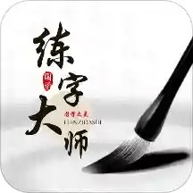 练字大师app