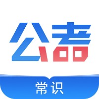 公考常识软件
