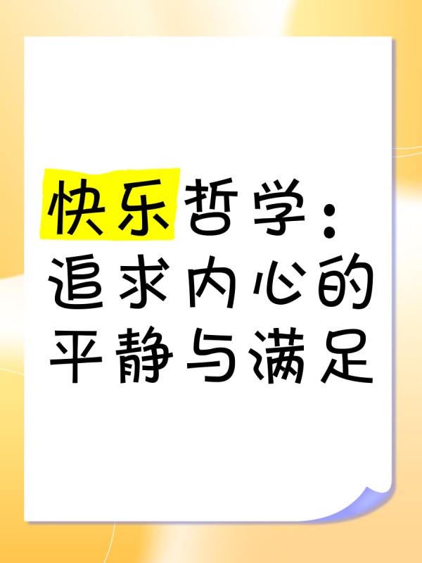 快乐哲学：追求内心的平静与满足