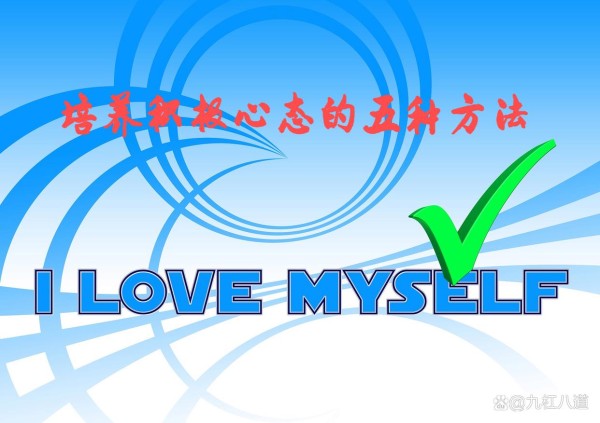 培养积极心态，拥抱美好生活，建立积极心理的五种方法之四