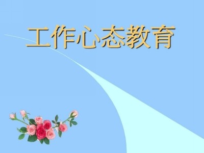 积极的工作心态有哪些