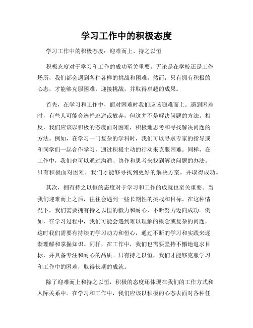 学习工作中的积极态度