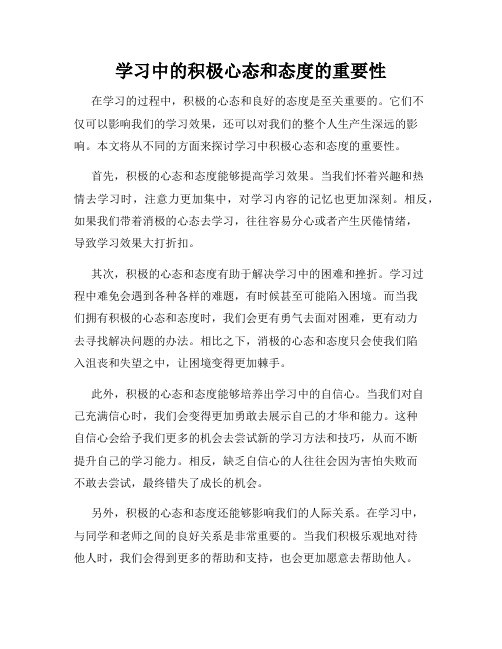 学习中的积极心态和态度的重要性
