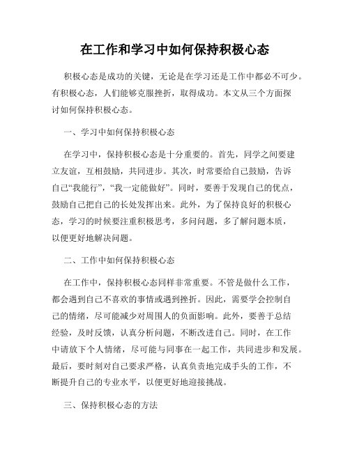 在工作和学习中如何保持积极心态