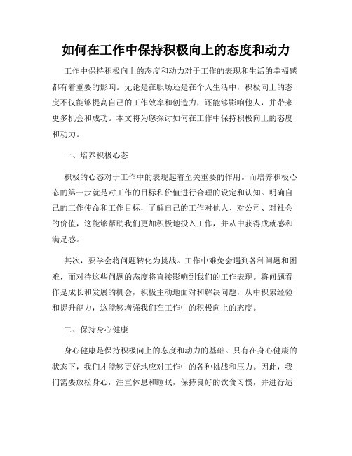 如何在工作中保持积极向上的态度和动力