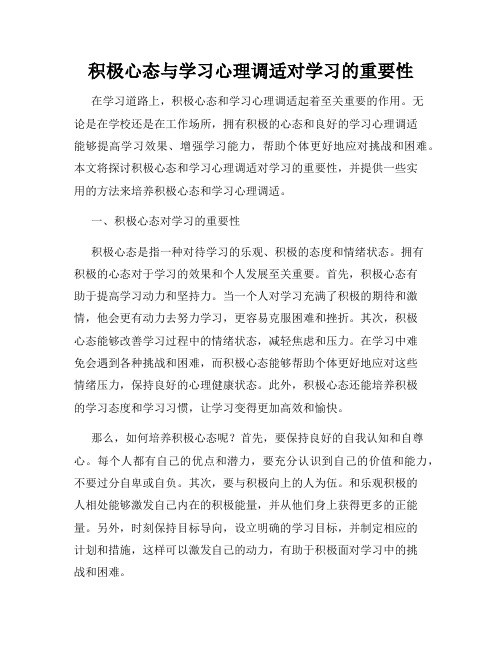 积极心态与学习心理调适对学习的重要性