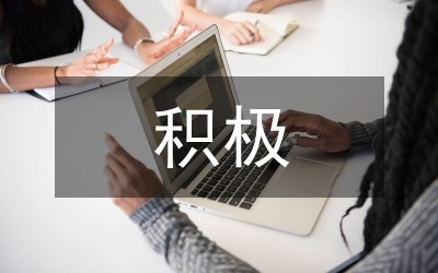积极心态