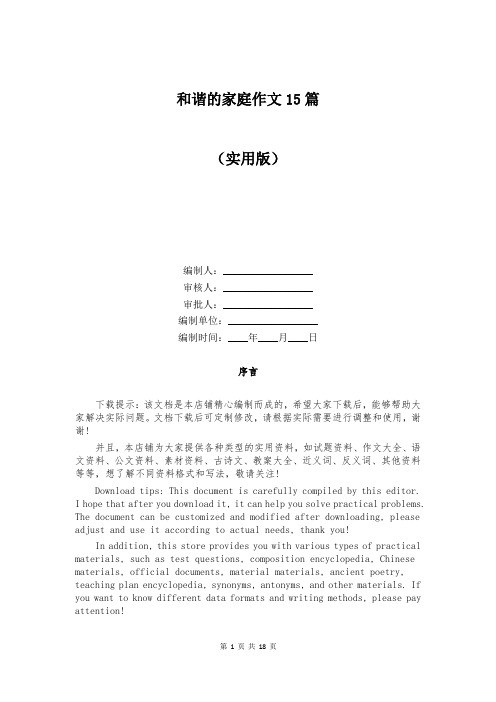 和谐的家庭作文15篇