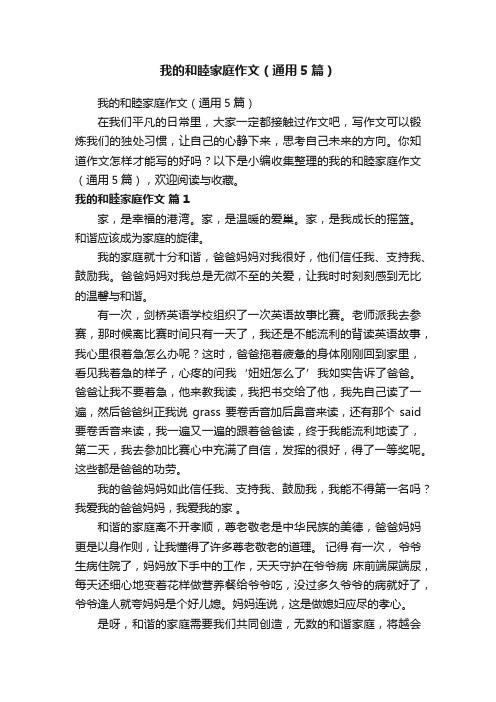 我的和睦家庭作文（通用5篇）