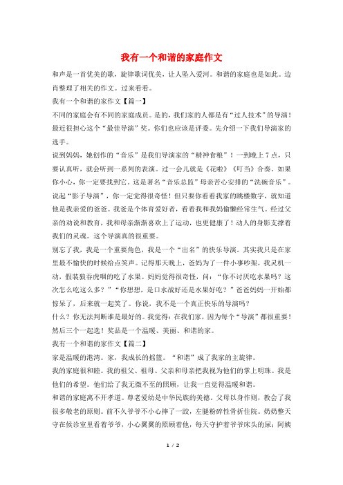 我有一个和谐的家庭作文