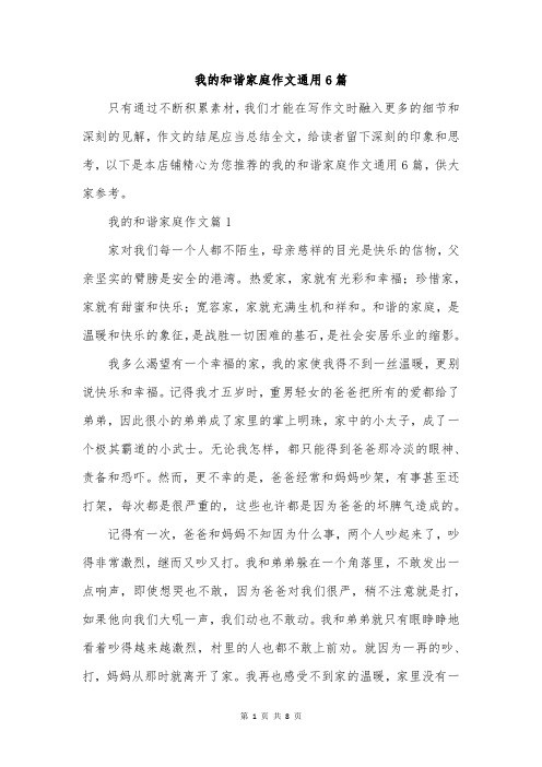 我的和谐家庭作文通用6篇