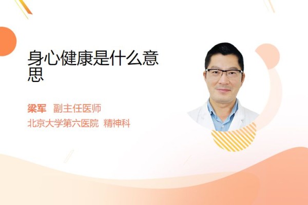 身心健康是什么意思