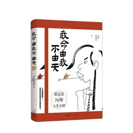 我命由我不由天 蔡志忠著 漫画家励志传记 自我实现 励志书籍 成长历程 图书 商品图0