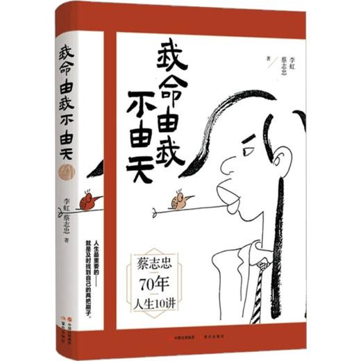 我命由我不由天 蔡志忠著 漫画家励志传记 自我实现 励志书籍 成长历程 图书 商品图1