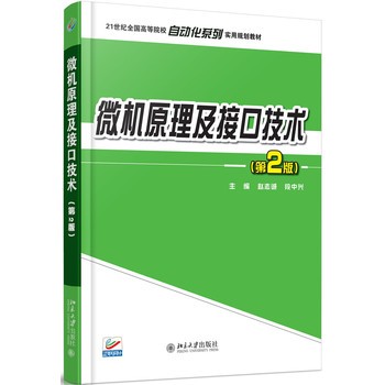 微机原理及接口技术